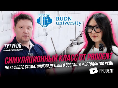 Видео: Симуляционный класс PRODENT на кафедре стоматологии детского возраста и ортодонтии РУДН | Интервью