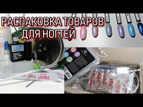 Видео: ОБЗОР материалов для маникюра / РАСПАКОВКА посылки и первые впечатления