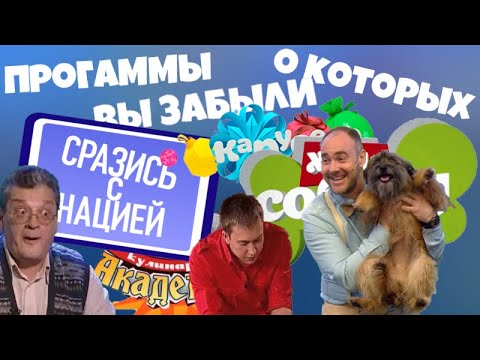 Видео: ПЕРЕДАЧИ о которых ВЫ ЗАБЫЛИ - Телеканал КАРУСЕЛЬ | ЧАСТЬ 3