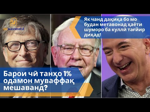 Видео: Барои чӣ танҳо 1% одамон  муваффақ мешаванд?