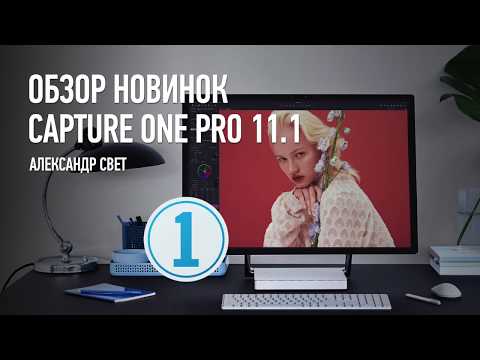 Видео: Стрим «Обзор новинок Capture One Pro 11.1». Александр Свет