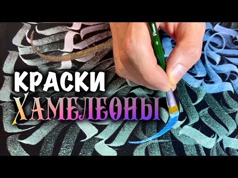 Видео: Обзор красок по ткани Fractal с эффектом ХАМЕЛЕОНА