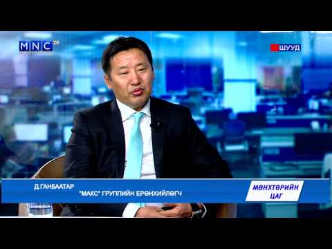 Видео: Макс группийн ерөнхийлөгч Д.Ганбаатар "Мөнхтөрийн цаг" - нэвтрүүлэгт оролцлоо