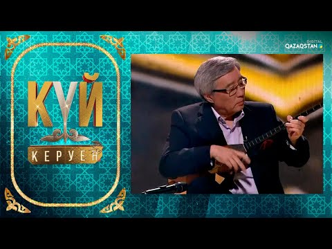 Видео: «Күй - керуен». 3-бағдарлама
