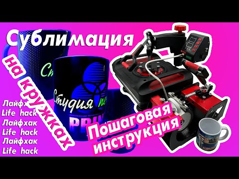 Видео: Сублимация на кружках | Лайфхаки | Пошаговая инструкция