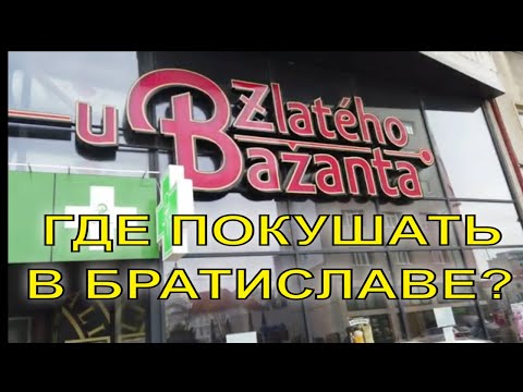 Видео: Рестораны Братиславы. Куда заглянуть и что покушать?