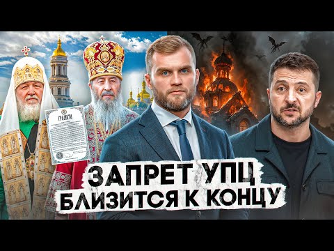 Видео: ЗАПРЕТ УПЦ БЛИЗИТСЯ К КОНЦУ