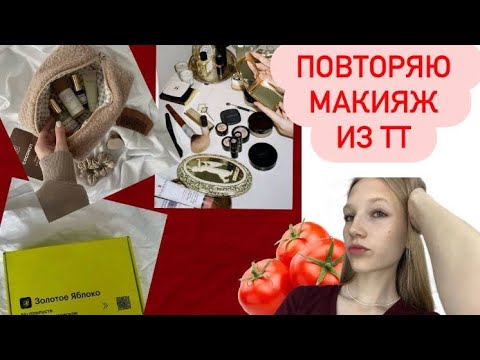 Видео: Повторяю популярный макияж из ТТ/обзор первой посылочки с ЗЯ❤️