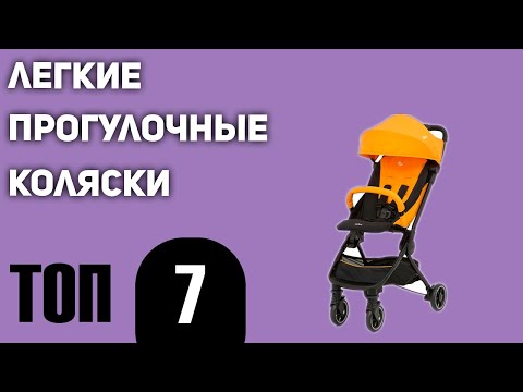 Видео: ТОП—7. Лучшие легкие прогулочные коляски. Рейтинг 2021 года!