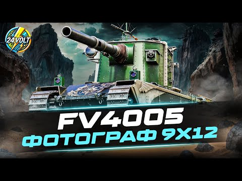 Видео: FV4005-ЧАС СМАЧНИХ ПРОБИТТІВ ТА ФОТО ДЛЯ ІСТОРІЇ ЧЕЛЕНДЖ ВІД OgUrReCHik НА 10К ШКОДИ#wot_ua  #24Volt