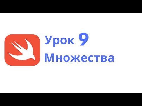 Видео: Основы Swift / Урок 9 / Множества