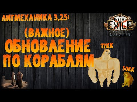 Видео: Важное обновление по кораблям / "эффективный" фарм шардов | PoE 3.25 Settlers of Kalguur