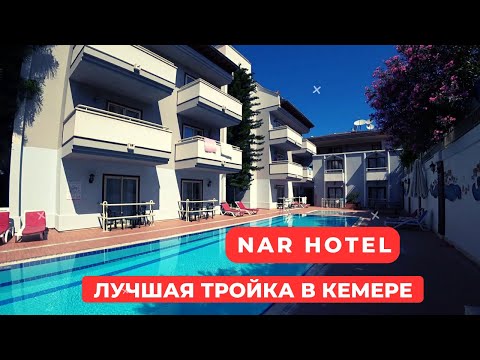 Видео: Лучший отель 3* в Кемере. Обзор Nar hotel Kemer 3* 2023