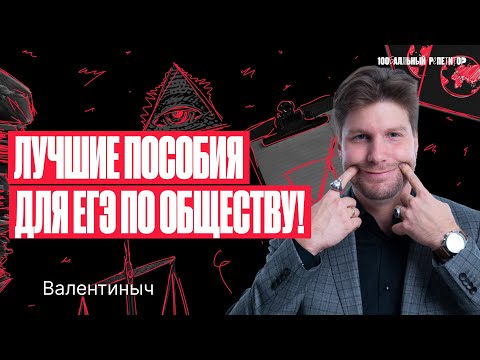 Видео: Лучшие пособия для ЕГЭ по обществознанию | Валентиныч