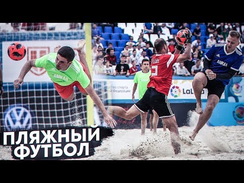 Видео: СУПЕРКУБОК АМКАЛА по ПЛЯЖНОМУ ФУТБОЛУ! / День рождения АМКАЛА! НАМ ОДИН ГОД!