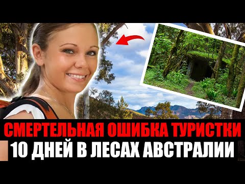 Видео: ТУРИСТЫ ПРОПАЛИ В ЛЕСАХ АВСТРАЛИИ. Что Случилось В Тот Роковой День?