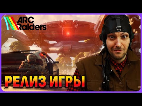 Видео: Релиз игры ARC Raiders. Первый взгляд и обзорный стрим на русском языке