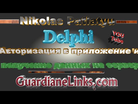 Видео: Регистрация пользователя через приложения получаем данные на сервер (Delphi)
