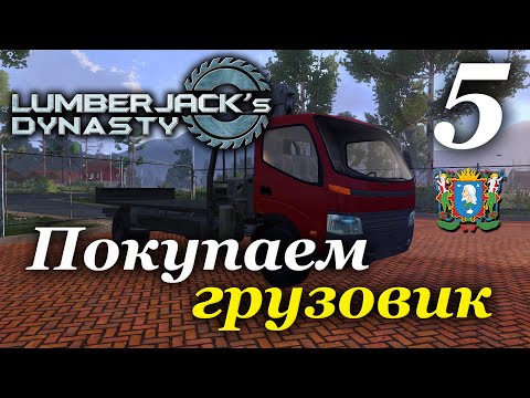Видео: Lumberjack's Dynasty ► прохождение / Часть 5 (РЕЛИЗ)