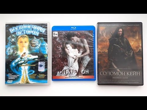 Видео: Фэнтези-фильмы. Обзор Blu-гay и DVD дисков.