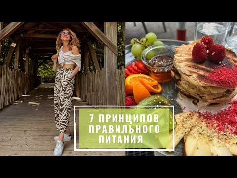 Видео: Принципы правильного питания// Мои пищевые привычки
