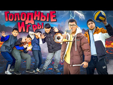Видео: Қазақша голодные игры 🎯 Ақшаға талас (Кино)