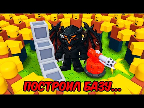 Видео: 😍ПОСТРОИЛ ЛУЧШУЮ БАЗУ И ЗАЩИТИЛ МИР ОТ ЗОМБИ В РОБЛОКС! BUILD YOU BASE