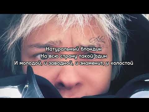 Видео: Егор Шип - Натуральный блондин (текст песни)