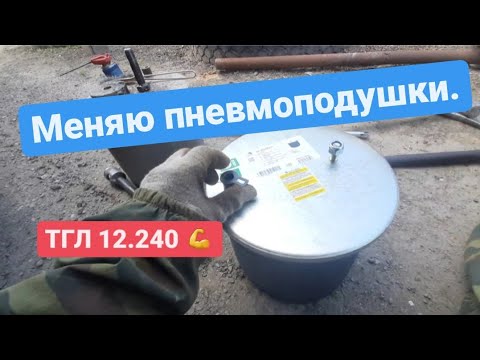 Видео: Замена пневмоподушек на Ман ТГЛ 12.240.
