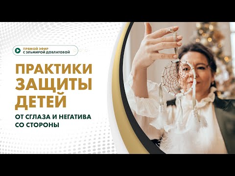 Видео: Практики защиты от сглаза и негатива со стороны