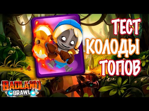 Видео: ТОП колода ТЕСТ и Прохождение в игре BADLAND BRAWL