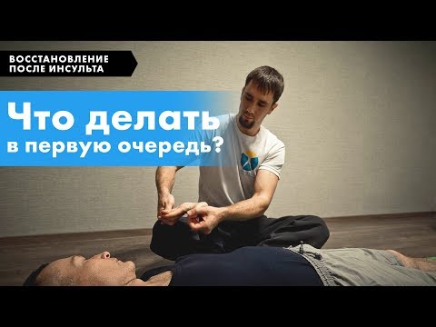Видео: Восстановление после инсульта. Что делать в начале.