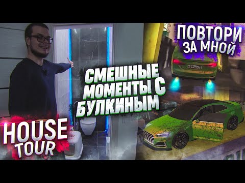 Видео: СМЕШНЫЕ МОМЕНТЫ С БУЛКИНЫМ №41 (ХАУС ТУР | ПОВТОРИ ЗА МНОЙ)