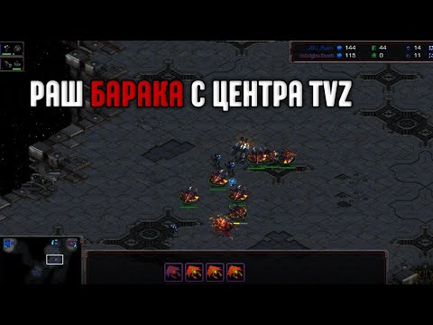 Видео: Starcraft Rush Барак с центра T vs Z и борьба в воздухе
