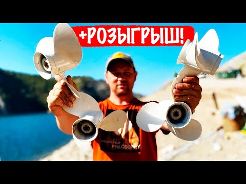 Видео: Как шаг винта влияет на скорость? Сравниваем 4 винта с шагом 8/9/10/11. + РОЗЫГРЫШ среди подписчиков