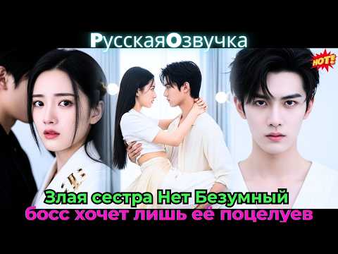 Видео: Злая сестра? Нет! Безумный босс хочет лишь её поцелуев!#ceo #drama #дорама