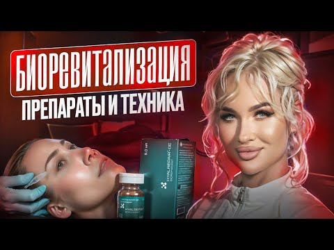 Видео: Биоревитализация. Препараты и техника работы