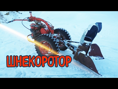 Видео: Самодельный ШНЕКОРОТОР для уборки снега!!!