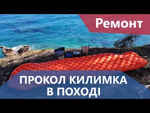 Видео: Як відремонтувати надувний килимок в поході. Приклад з життя
