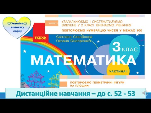 Видео: Повторюємо геометричні фігури на площині. Математика. 3 клас. Дистанційне навчання - до с. 52-53