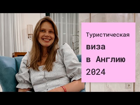 Видео: ❌Туристическая виза в Англию 2024 за границей