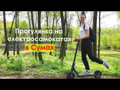 Видео: Прогулянка на електросамокатах в Сумах / Як відпочити в Сумах? / 2023