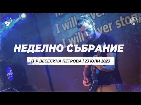 Видео: „Когато Бог е принизен от ... Неговите хора“ | п-р Веселина Петрова | 23.07.23