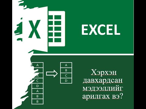 Видео: MS EXCEL Unique Функцийн тухай  #Excel #Duplicate #Unique