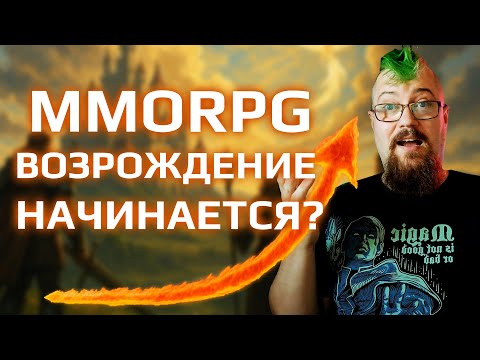 Видео: Настоящие MMORPG снова нужны людям