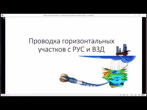 Видео: Вебинар №1 Бурение горизонтального участка с РУС и ВЗД.