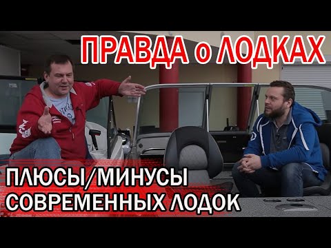 Видео: [ПРАВДА о ЛОДКАХ] ПЛЮСЫ МИНУСЫ РАЗНЫХ МАТЕРИАЛОВ. Стеклопластиковые и алюминиевые лодки.