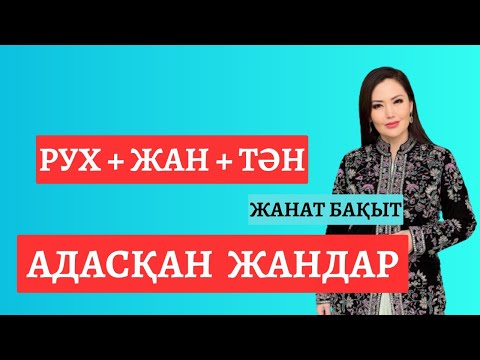 Видео: АДАСҚАН ЖАНДАР | ЖАНАТ БАҚЫТ | тікелей эфир