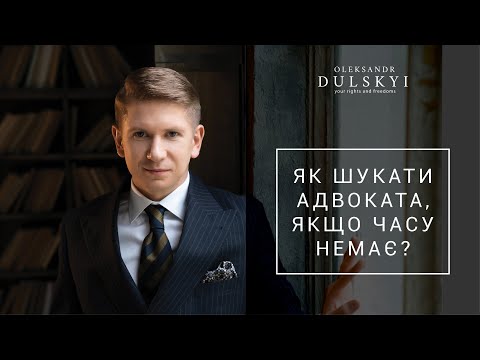 Видео: Як обрати адвоката, якщо ви вже опинились у критичній ситуації і часу на роздуми немає?