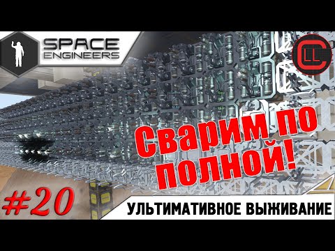 Видео: Space Engineers - ЛП-УВ -  Сварим ВСЕ! #20